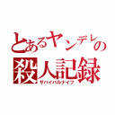 とあるヤンデレの殺人記録（サバイバルナイフ）