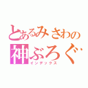 とあるみさわの神ぶろぐ（インデックス）