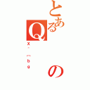 とあるのＱ（Ｘ＾［ｂｇ）