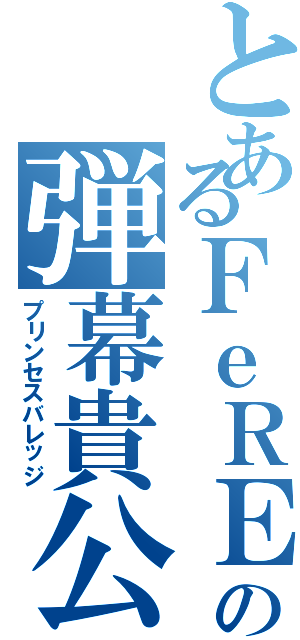 とあるＦｅＲＥの弾幕貴公子（プリンセスバレッジ）