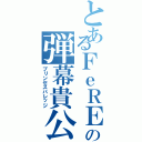 とあるＦｅＲＥの弾幕貴公子（プリンセスバレッジ）