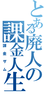 とある廃人の課金人生（課金ザム）