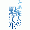 とある廃人の課金人生（課金ザム）