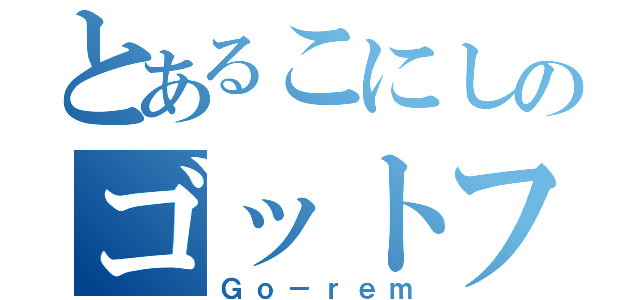 とあるこにしのゴットフェス（Ｇｏ－ｒｅｍ）