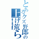 とあるクズ野郎の上げ荒らし（運営と名乗る糞野郎）