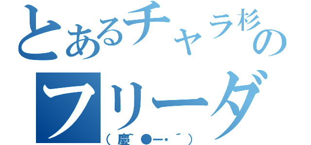 とあるチャラ杉のフリーダムコラボ（（慶｀●ー・´））