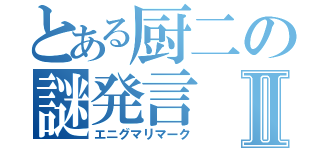 とある厨二の謎発言Ⅱ（エニグマリマーク）