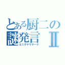 とある厨二の謎発言Ⅱ（エニグマリマーク）