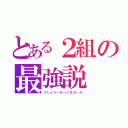 とある２組の最強説（クレイジーボーイ＆ガール）