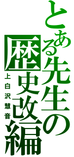 とある先生の歴史改編（上白沢慧音）