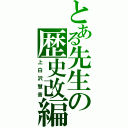 とある先生の歴史改編（上白沢慧音）