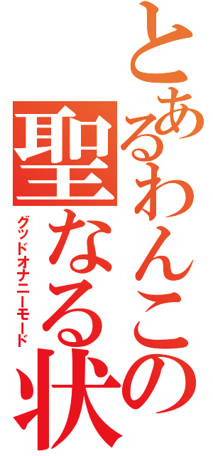 とあるわんこの聖なる状態Ⅱ（グッドオナニーモード）