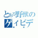 とある野獣のゲイビデオ（純愛）