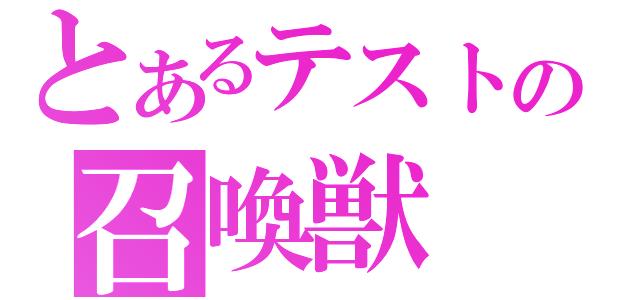 とあるテストの召喚獣（）