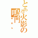 とある火影の鳴門（螺旋丸）