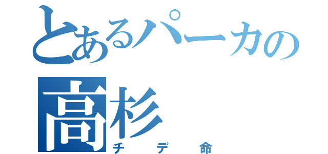 とあるパーカの高杉（チデ命）