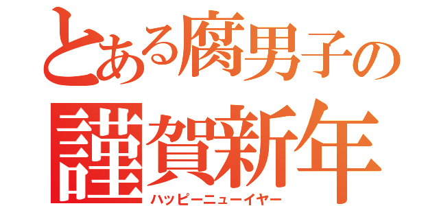 とある腐男子の謹賀新年（ハッピーニューイヤー）