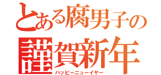 とある腐男子の謹賀新年（ハッピーニューイヤー）