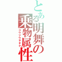 とある明舞の乗物属性（コウツウヲタク）