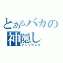 とあるバカの神隠し（ゲンソウいり）