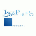 とあるＰｅｓｔｅｓの（インデックス）