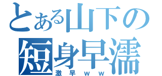 とある山下の短身早濡（激早ｗｗ）