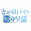 とある山下の短身早濡（激早ｗｗ）