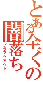 とある全くの闇落ちⅡ（ブラックアウト）