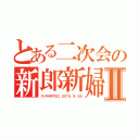 とある二次会の新郎新婦クイズⅡ（ケンキチ＆サヨコ　２０１５．９．２６）