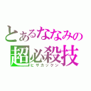 とあるななみの超必殺技（ヒザカックン）