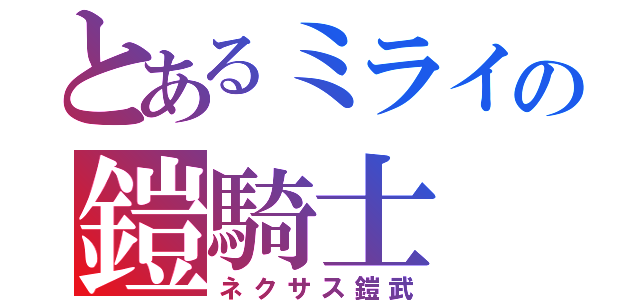 とあるミライの鎧騎士（ネクサス鎧武）