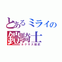 とあるミライの鎧騎士（ネクサス鎧武）