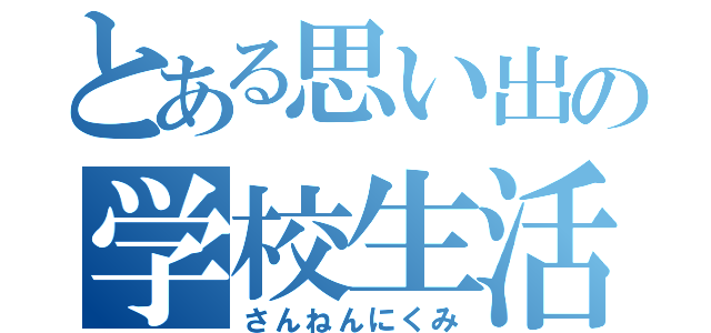 とある思い出の学校生活（さんねんにくみ）