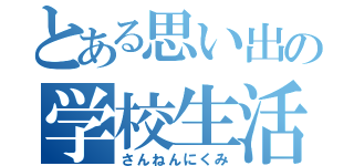 とある思い出の学校生活（さんねんにくみ）