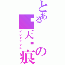 とあるの♃天♈痕 ๛（インデックス）