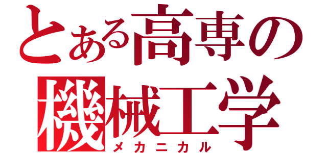 とある高専の機械工学（メカニカル）