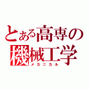 とある高専の機械工学（メカニカル）