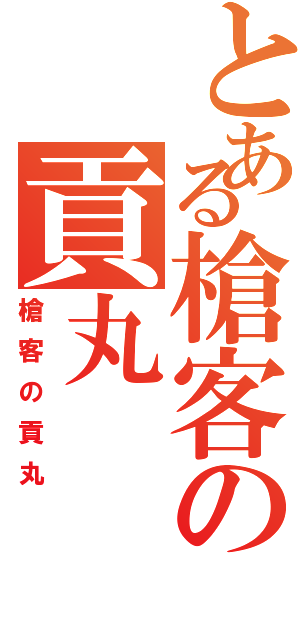 とある槍客の貢丸Ⅱ（槍客の貢丸）