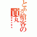 とある槍客の貢丸Ⅱ（槍客の貢丸）