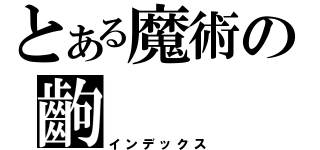 とある魔術の齣（インデックス）