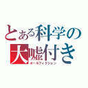 とある科学の大嘘付き（オールフィクション）