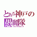 とある神戸の愚麗隊（フルメタルロック）