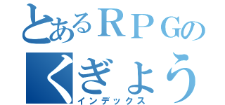 とあるＲＰＧのくぎょう（インデックス）