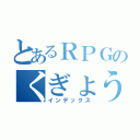 とあるＲＰＧのくぎょう（インデックス）