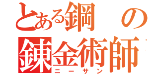 とある鋼の錬金術師（ニーサン）