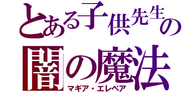 とある子供先生の闇の魔法（マギア・エレベア）