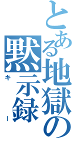 とある地獄の黙示録（キー）