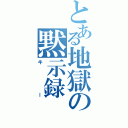 とある地獄の黙示録（キー）