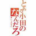 とある小田のなんだろう？（思いつかない）