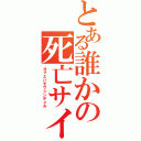 とある誰かの死亡サイン（オマエハモウシンデイル）